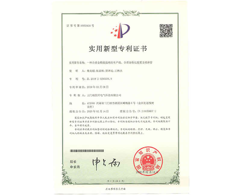      一種合質(zhì)金精煉提純的生產(chǎn)線、合質(zhì)金粉化裝置及噴淋管 ZL 2019 2 0295536.9